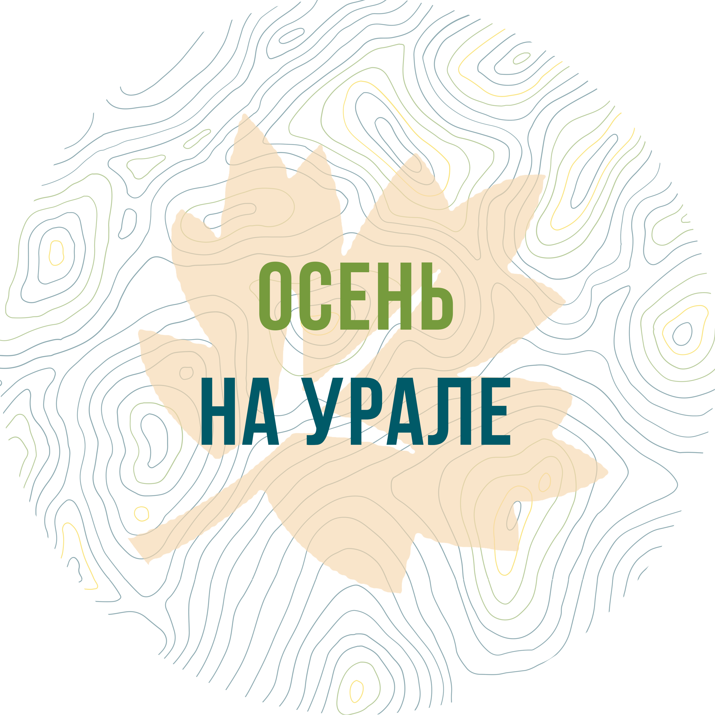 Осень на Урале