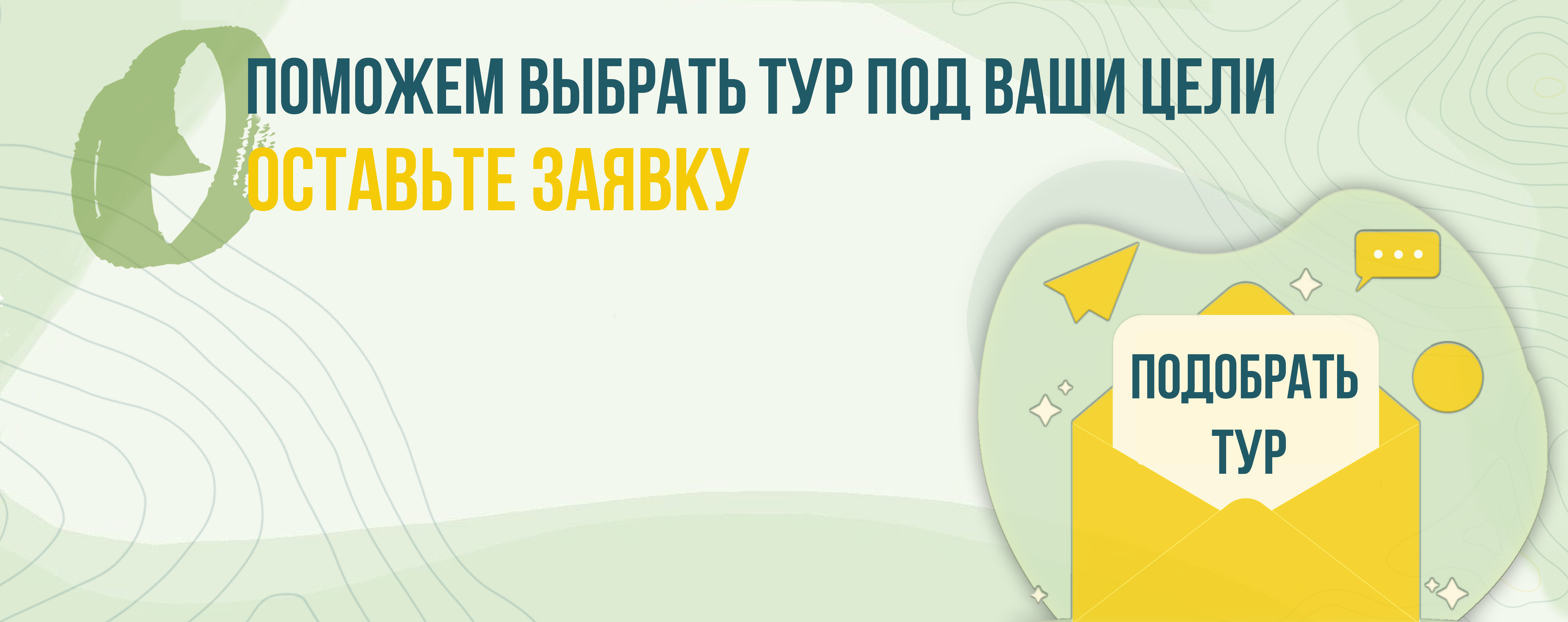 Оставьте заявку на тур