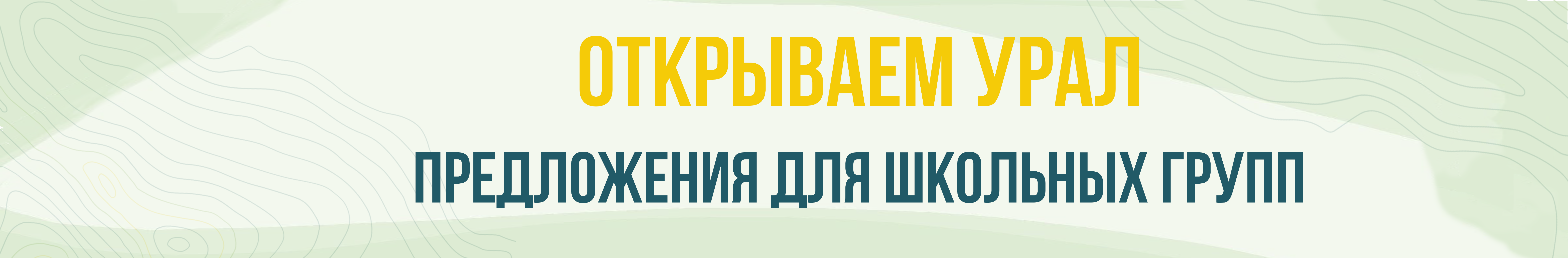 Открываем Урал. Предложения для школьников
