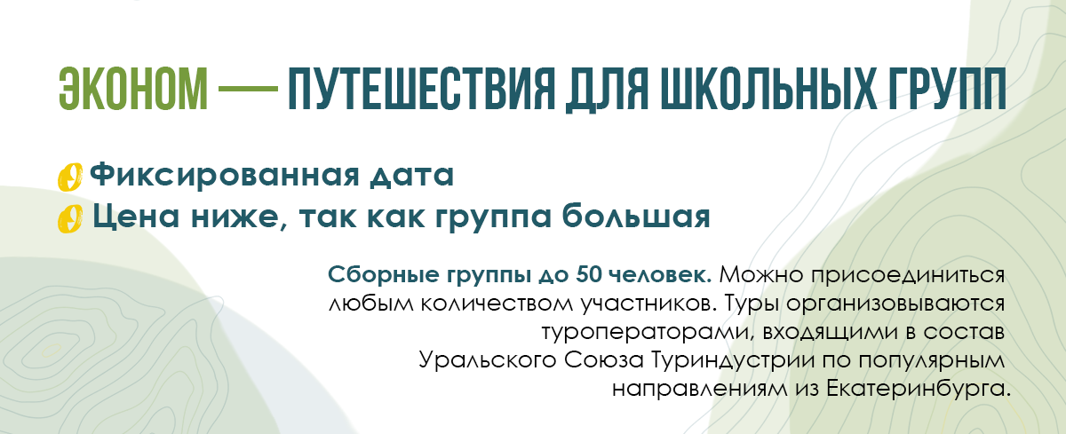 Эконом-формат туров: Сборные группы до 50 человек. Можно присоединиться любым количеством участников. Туры организовываются туроператорами, входящими в состав Уральского Союза Туриндустрии по популярным направлениям из Екатеринбурга.
