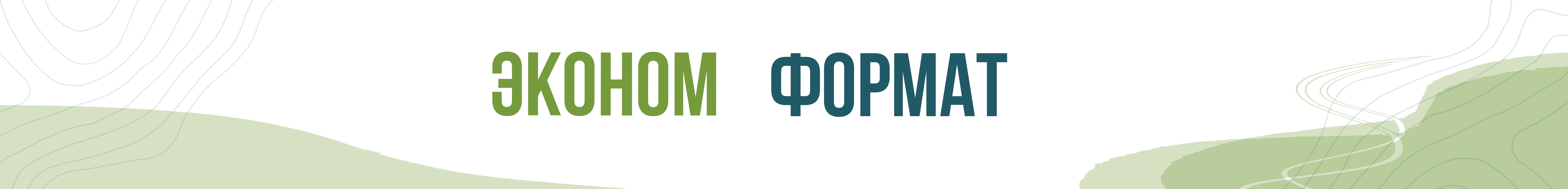 Эконом - формат туров