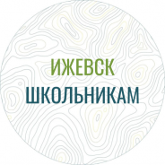 Ижевск школьникам