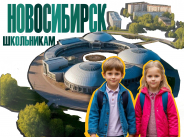 Новосибирск школьникам