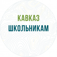 Кавказ школьникам