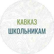 Кавказ школьникам