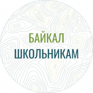 Байкал школьникам
