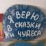 Добрым молодцам урок